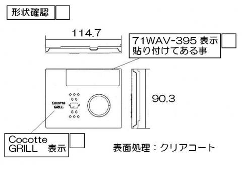 リンナイ　グリル下部飾り　【品番：098-3846000】