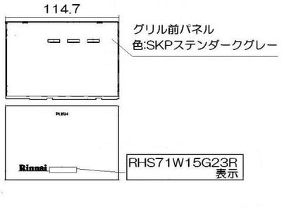 リンナイ　グリル下部飾り　【品番：098-3562000】