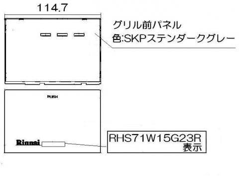 リンナイ　グリル下部飾り　【品番：098-3562000】