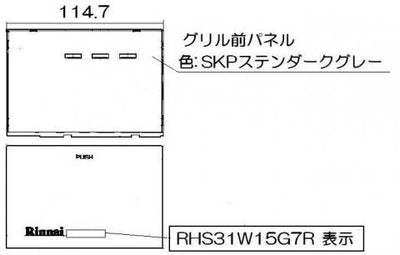 リンナイ　グリル下部飾り　【品番：098-3556000】