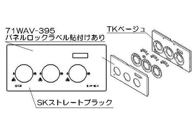 リンナイ　コンロパネル飾り　【品番：098-3125000】