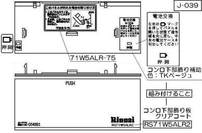 リンナイ　コンロ下部飾り　【品番：098-2683000】