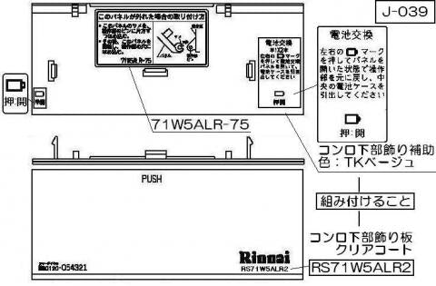 リンナイ　コンロ下部飾り　【品番：098-2683000】