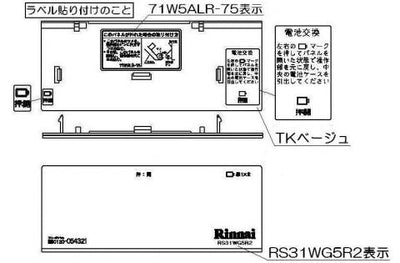 リンナイ　コンロ下部飾り　【品番：098-2634000】