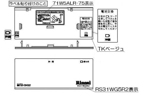 リンナイ　コンロ下部飾り　【品番：098-2634000】