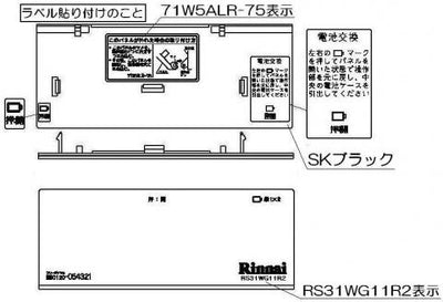 リンナイ　コンロ下部飾り　【品番：098-2633000】◯