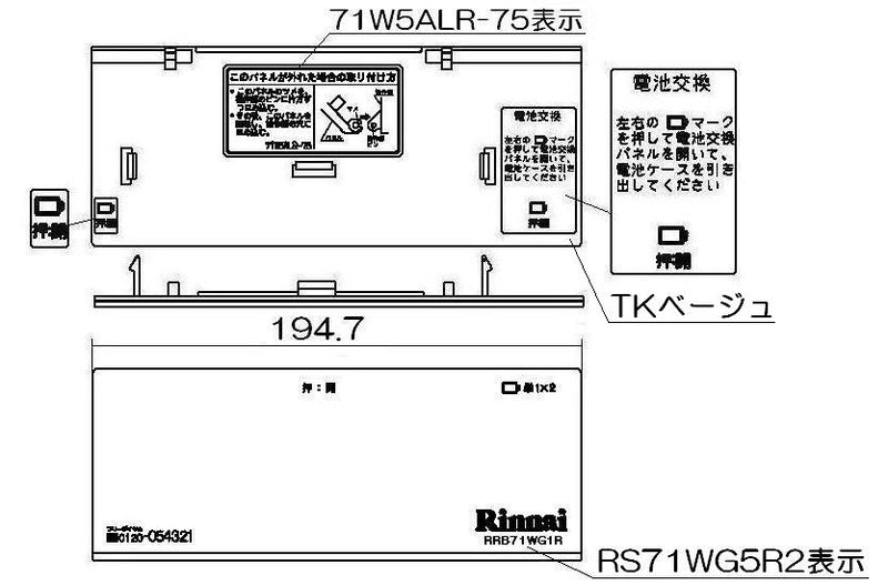 リンナイ　コンロ下部飾り　【品番：098-2629000】◯