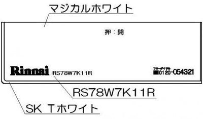 リンナイ　コンロ下部飾り　【品番：098-2571000】