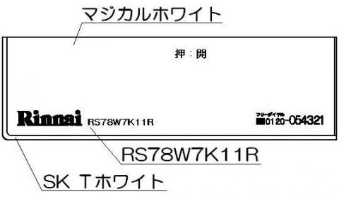 リンナイ　コンロ下部飾り　【品番：098-2571000】