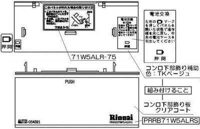 リンナイ　コンロ下部飾り　【品番：098-2532000】