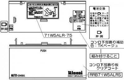 リンナイ　コンロ下部飾り　【品番：098-2420000】