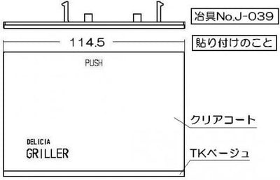 リンナイ　グリル下部飾り　【品番：098-2416000】