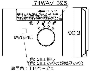 リンナイ　グリルパネル飾り　【品番：098-2415000】