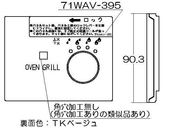 リンナイ　グリルパネル飾り　【品番：098-2415000】