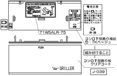 リンナイ　コンロ下部飾り　【品番：098-2408000】