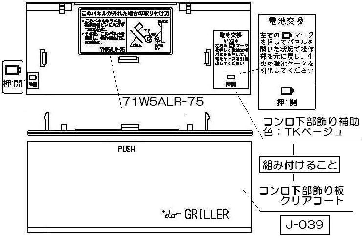 リンナイ　コンロ下部飾り　【品番：098-2408000】