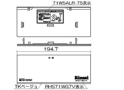 リンナイ　コンロ下部飾り　【品番：098-2316000】