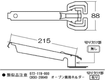 リンナイ　オーブン皿とって　【品番：072-004-000】●