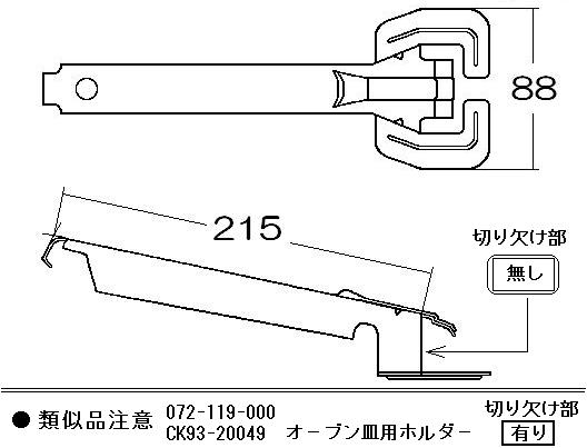 リンナイ　オーブン皿とって　【品番：072-004-000】●