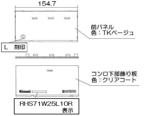 リンナイ　コンロ下部飾り（左）　【品番：063-0410000】