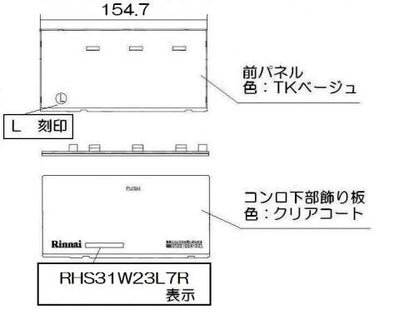 リンナイ　コンロ下部飾り（左）　【品番：063-0405000】