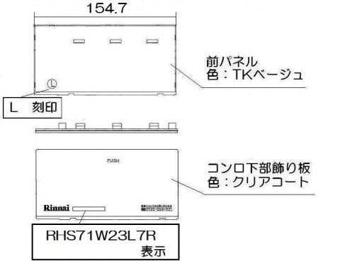 リンナイ　コンロ下部飾り（左）　【品番：063-0401000】