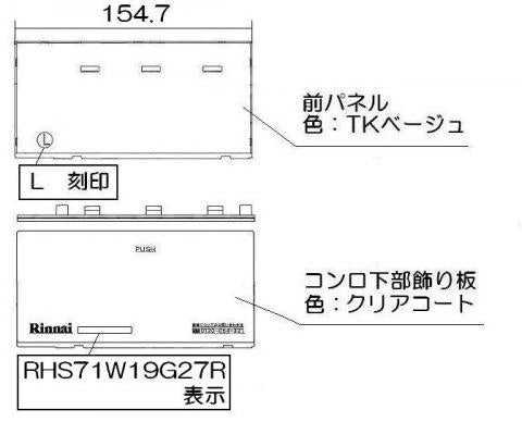 リンナイ　下部飾り（左）　【品番：063-0176000】