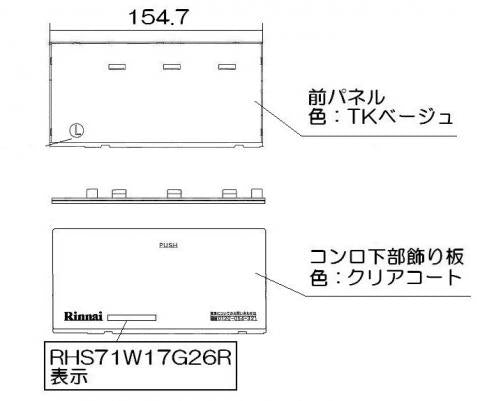 リンナイ　下部飾り（左）　【品番：063-0172000】