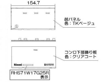 リンナイ　下部飾り（左）　【品番：063-0171000】