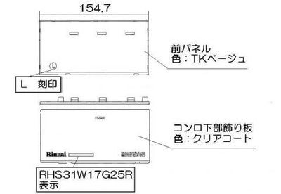 リンナイ　下部飾り（左）　【品番：063-0167000】