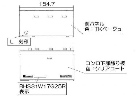 リンナイ　下部飾り（左）　【品番：063-0167000】