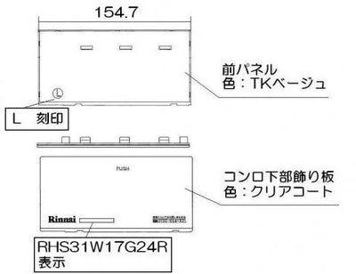 リンナイ　下部飾り（左）　【品番：063-0166000】