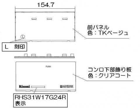 リンナイ　下部飾り（左）　【品番：063-0166000】