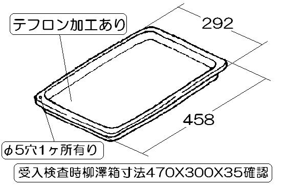 リンナイ　オーブン皿　【品番：074-017-000】●