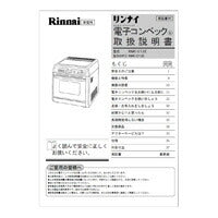 リンナイ　取扱説明書　【品番：647-968-000】