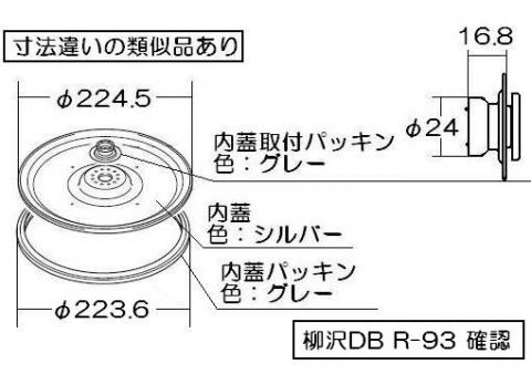リンナイ　内ぶたセット（内ぶた・内ぶた取付パッキン・内ぶたパッキン付き）　【品番：035-2306000】●