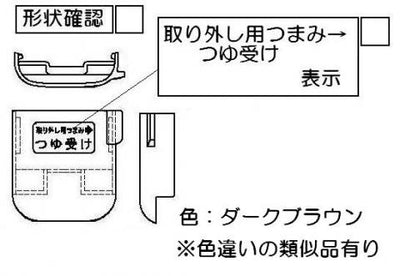 リンナイ　つゆ受け（小）　【品番：098-3800000】