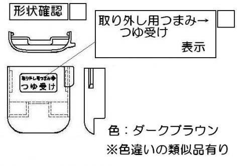 リンナイ　つゆ受け（小）　【品番：098-3800000】