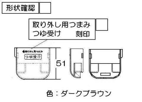 リンナイ　つゆ受け（大）　【品番：098-3793000】