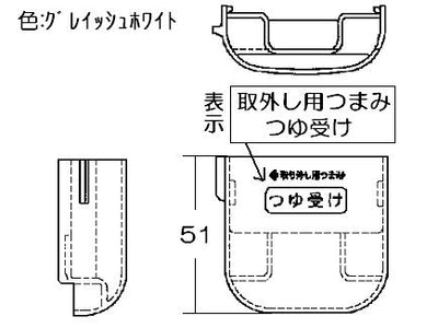 リンナイ　つゆ受け（大）　【品番：098-2076000】