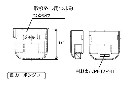 リンナイ　つゆ受け（左）　【品番：098-0498000】