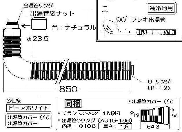 リンナイ　〈寒冷地用〉カバー付出湯管（長さ：850mm） 【型番：RU-0176K】　【品番：315-026-085】