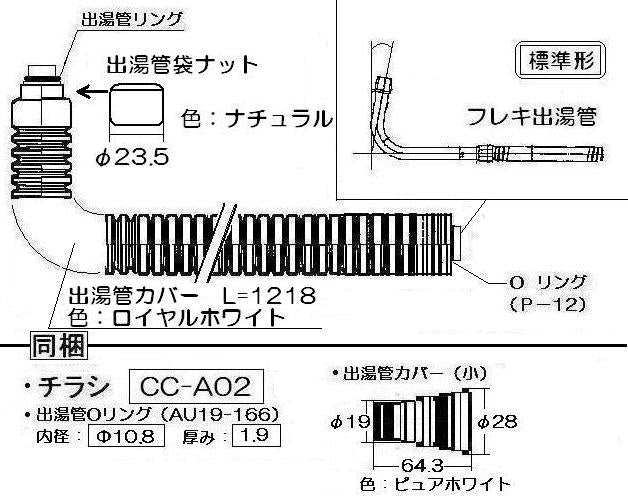 リンナイ　カバー付出湯管（長さ：1200mm） 【型番：RU-0166】　【品番：305-026-120】