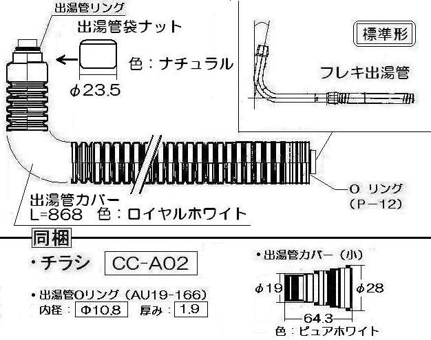 リンナイ　カバー付出湯管（長さ：850mm） 【型番：RU-0168】　【品番：305-026-085】●