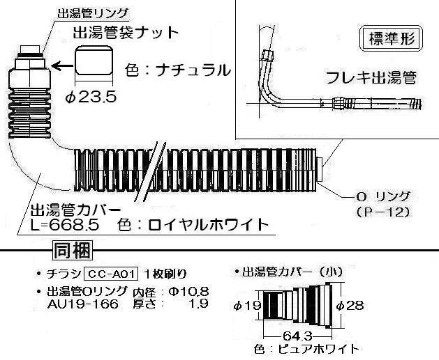 リンナイ　カバー付出湯管（長さ：650mm） 【型番：RU-0164】　【品番：305-026-065 】