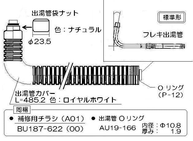 リンナイ　カバー付出湯管（長さ：450mm） 【型番：RU-0162】　【品番：305-026-045】