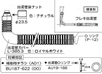 リンナイ　【標準】カバー付出湯管（長さ：350mm） 【型番：RU-0161】　【品番：305-026-035】●