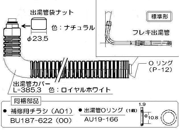 リンナイ　【標準】カバー付出湯管（長さ：350mm） 【型番：RU-0161】　【品番：305-026-035】●