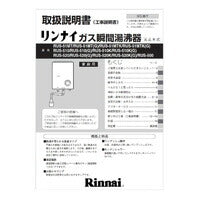 リンナイ　取扱説明書　【品番：621-341-100】