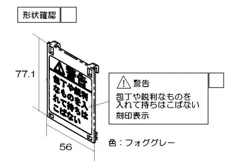 リンナイ　注意パネル　【品番：019-4926000】